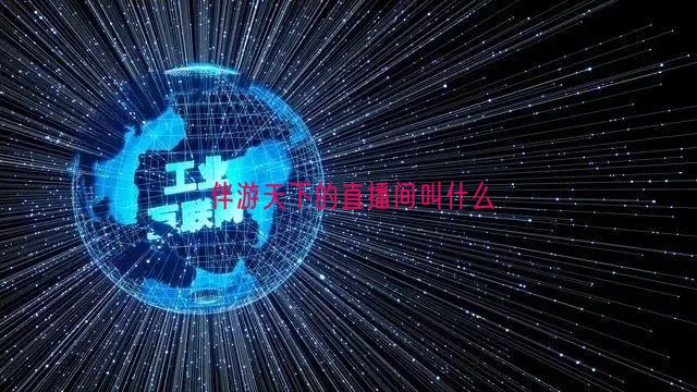 伴游天下的直播间叫什么(图1)